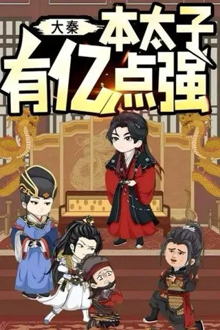 《大秦本太子有亿点强》短剧封面