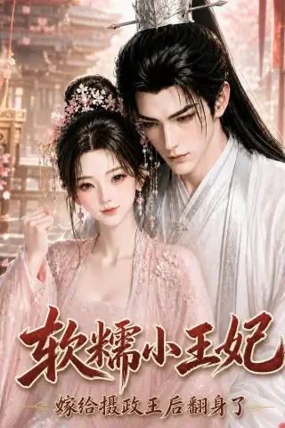 《软糯小王妃，嫁给摄政王后翻身了（117集）（夸克网盘）》短剧封面