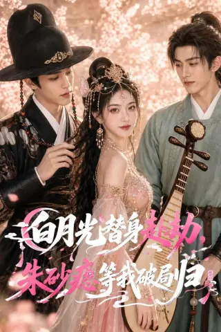 《白月光替身赴劫，朱砂痣等我破局归（16集）（夸克网盘）》短剧封面