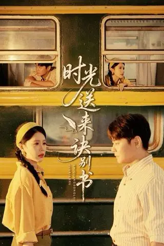 《时光送来诀别书（72集）》短剧封面