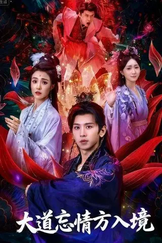《大道忘情方入境》短剧封面