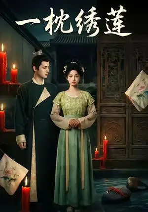 《一枕绣莲(42集)(夸克网盘)》短剧封面