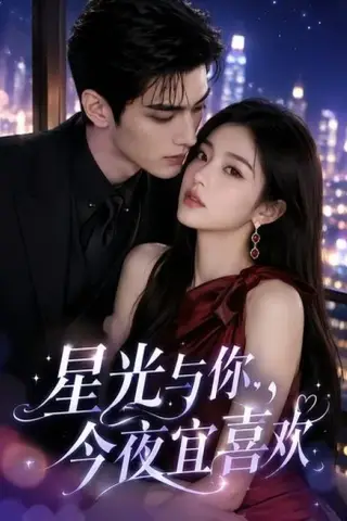 《星光与你，今夜宜喜欢（73集）（夸克网盘）》短剧封面