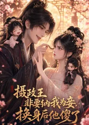 《摄政王非要纳我为妾，换身后他傻了（51集）（夸克网盘）》短剧封面