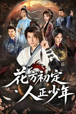《花方初定，人正少年（79集）陈沛苏＆魏凡舒＆李同东＆满柠溪＆鲍琳（夸克网盘）》短剧封面