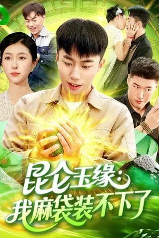 《昆仑玉缘我麻袋装不下了（98集）邓希&赵书苑（百度网盘）》短剧封面