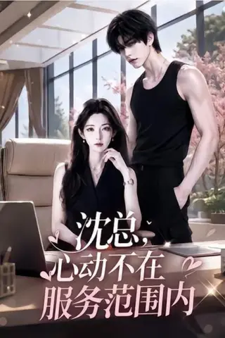 《沈总，心动不在服务范围内（50集）（夸克网盘）》短剧封面