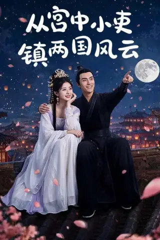 《从宫中小吏镇两国风云（80集）AI短剧（夸克网盘）》短剧封面