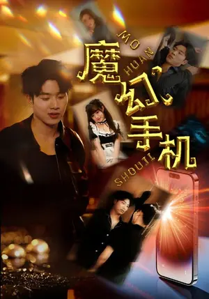 《魔幻手机》短剧封面