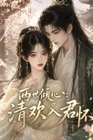 《两世倾心：清欢入君怀（40集）（夸克网盘）》短剧封面