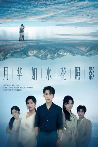 《月华如水花照影（74集）许东哲＆张莹》短剧封面
