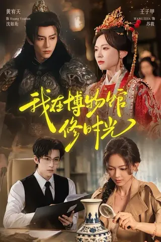 《我在博物馆修时光（74集）黄宥天＆王子甲（1080P）（夸克网盘）》短剧封面