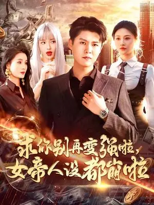 《求你别再变强啦女帝人设都崩啦（92集）韩雨轩&远霞（夸克网盘）》短剧封面