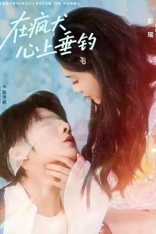 《在疯犬心上垂钓（61集）段美洋＆彭瑶》短剧封面