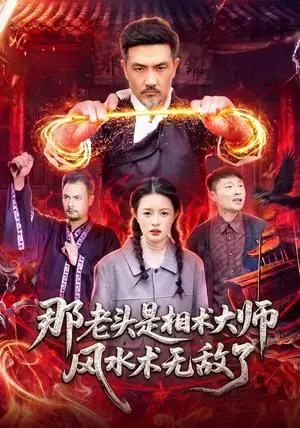 《那老头是相术大师风水术无敌了（98集）邱翔&江路祺（夸克网盘）》短剧封面