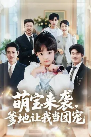 《萌宝来袭，爹地让我当团宠》短剧封面