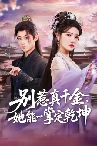 《别惹真千金，她能一掌定乾坤（60集）李木扬＆常丹丹（夸克网盘）》短剧封面