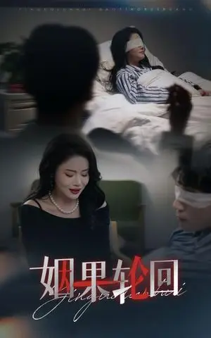 《姻果轮回（30集）陈思琦（夸克网盘）》短剧封面