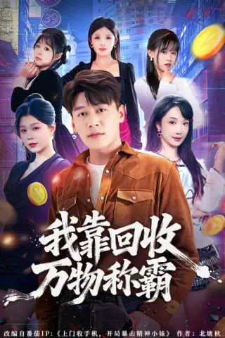 《我靠回收万物称霸（80集）黄谋＆星玥（夸克网盘）》短剧封面