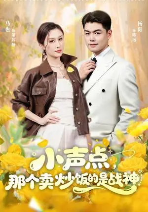 《小声点，那个卖炒饭的是战神（60集）杨阳&马也（夸克网盘）》短剧封面