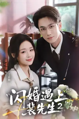 《闪婚遇上裴先生2第二季（75集）陈政阳＆吴佳璐（夸克网盘）》短剧封面
