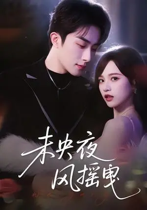 《未央夜风摇曳（70集）文晴&叶庭（夸克网盘）》短剧封面