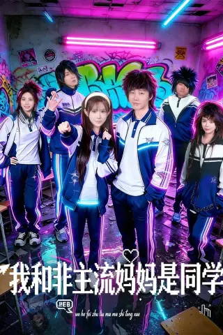 《我和非主流妈妈是同学（71集）（夸克网盘）》短剧封面