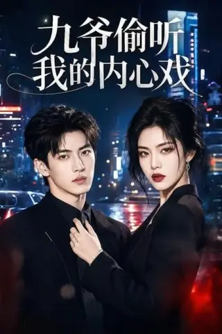 《九爷偷听我的内心戏（92集）（百度网盘）》短剧封面