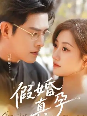 《假婚真孕（70集）王朝阳＆鲍治玥（夸克网盘）》短剧封面