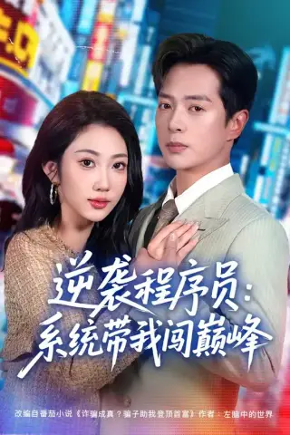 《逆袭程序员：系统带我闯巅峰（79集）史宣洪＆潘嘉荷 (2026)》短剧封面