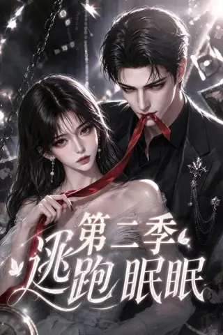《逃跑眠眠第二季（85集）（百度网盘）》短剧封面