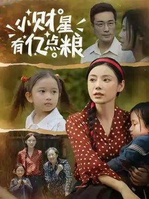 《小财星有亿点粮 (50集) 李威斯&韩昕芮》短剧封面