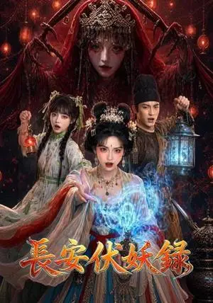 《长安伏妖录（70集）AI短剧（夸克网盘）》短剧封面