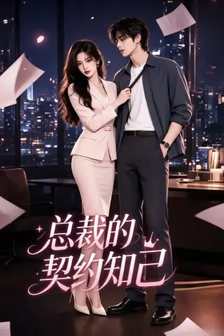 《总裁的契约知己（25集）AI短剧 (2026)》短剧封面