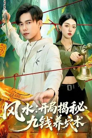 《风水开局揭秘九钱养穴术（106集）邵迪&王大钱》短剧封面