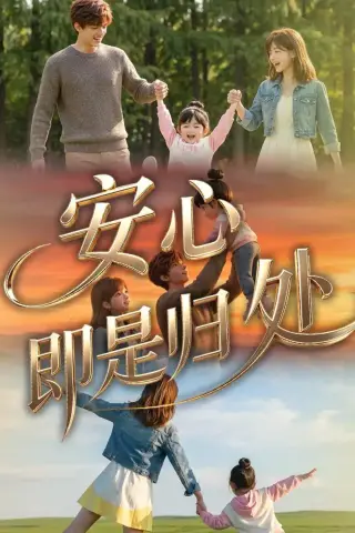 《安心即是归处（64集）（夸克网盘）》短剧封面