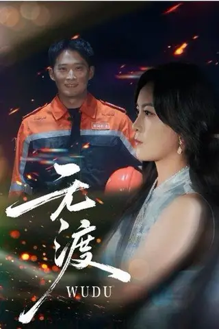 《无渡（64集）邓威&伍怡》短剧封面