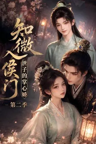 《知微入侯门，世子的掌心娇第二季（80集）（百度网盘）》短剧封面
