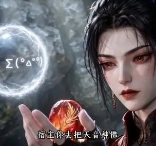《系统让我当反派，我却成了凤傲天（119集）（夸克网盘）》短剧封面