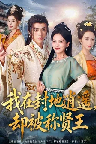 《我在封地逍遥却被称贤王》短剧封面
