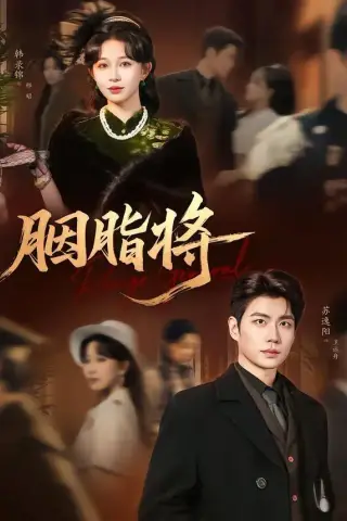《胭脂将（80集）韩录锦＆苏逸阳（夸克网盘）》短剧封面