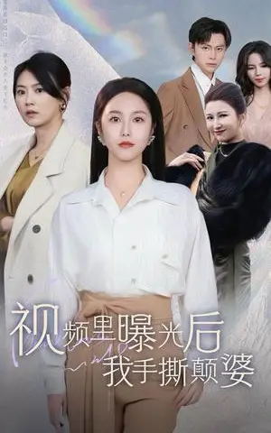 《视频里曝光后我手撕颠婆（30集）（夸克网盘）》短剧封面