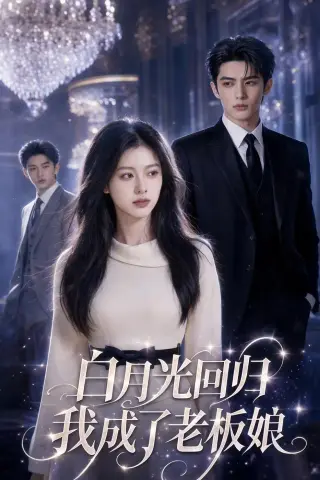 《白月光归位我成了老板娘（36集）AI短剧（夸克网盘）》短剧封面