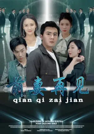 《前妻再见》短剧封面