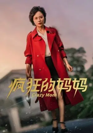 《疯狂的妈妈（31集）（夸克网盘）》短剧封面