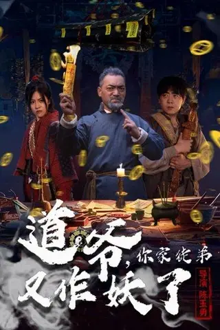 《道爷，你家徒弟又作妖了（64集）杨文选＆路露》短剧封面