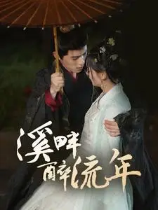 《溪畔醉流年（74集）杨宇斌＆王子甲（夸克网盘）》短剧封面