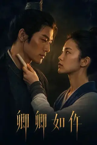 《卿卿如仵（48集）（夸克网盘）》短剧封面
