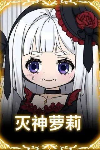 《灭神萝莉（35集）动漫（百度网盘）》短剧封面