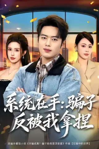 《系统在手：骗子反被我拿捏（80集）韩一波＆田祖萌（百度网盘）》短剧封面